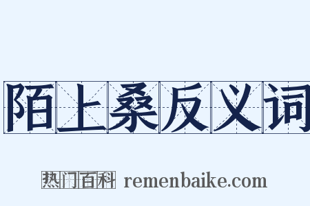 陌上桑反义词是什么意思的图片